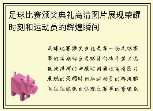 足球比赛颁奖典礼高清图片展现荣耀时刻和运动员的辉煌瞬间