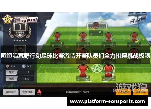 喳喳呱荒野行动足球比赛激情开赛队员们全力拼搏挑战极限