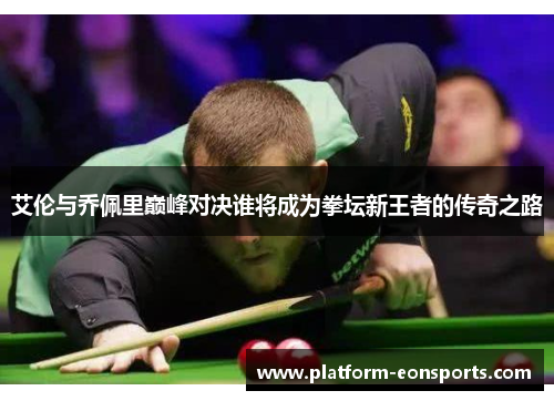 艾伦与乔佩里巅峰对决谁将成为拳坛新王者的传奇之路