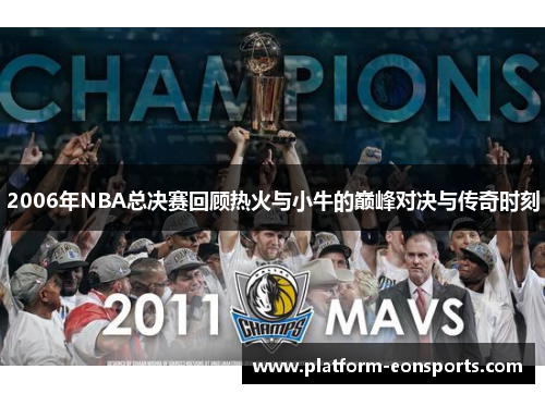 2006年NBA总决赛回顾热火与小牛的巅峰对决与传奇时刻