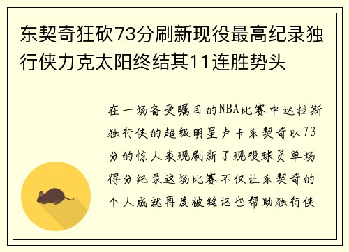 东契奇狂砍73分刷新现役最高纪录独行侠力克太阳终结其11连胜势头