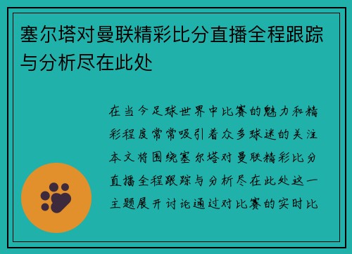 塞尔塔对曼联精彩比分直播全程跟踪与分析尽在此处
