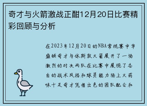 奇才与火箭激战正酣12月20日比赛精彩回顾与分析