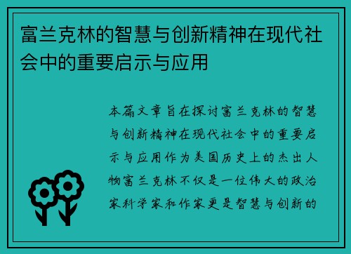 富兰克林的智慧与创新精神在现代社会中的重要启示与应用
