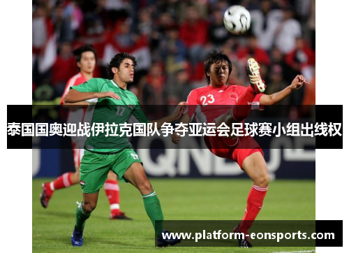 泰国国奥迎战伊拉克国队争夺亚运会足球赛小组出线权