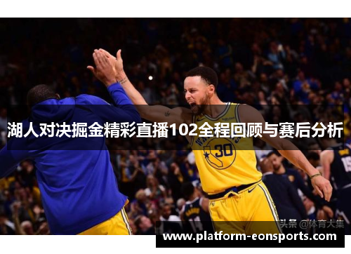 湖人对决掘金精彩直播102全程回顾与赛后分析