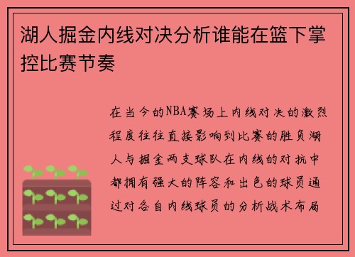 湖人掘金内线对决分析谁能在篮下掌控比赛节奏