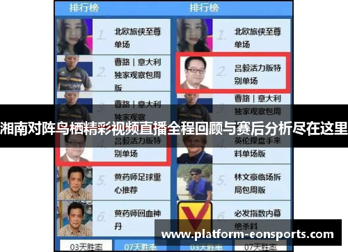 湘南对阵鸟栖精彩视频直播全程回顾与赛后分析尽在这里
